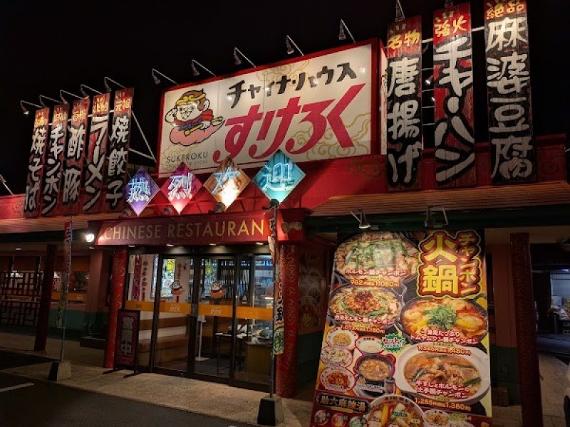チャイナハウス すけろく 束本店