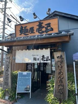 蔵出し味噌 麺屋壱正 各務原店