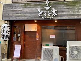 とまと家