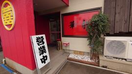 華龍飯店 新発田店