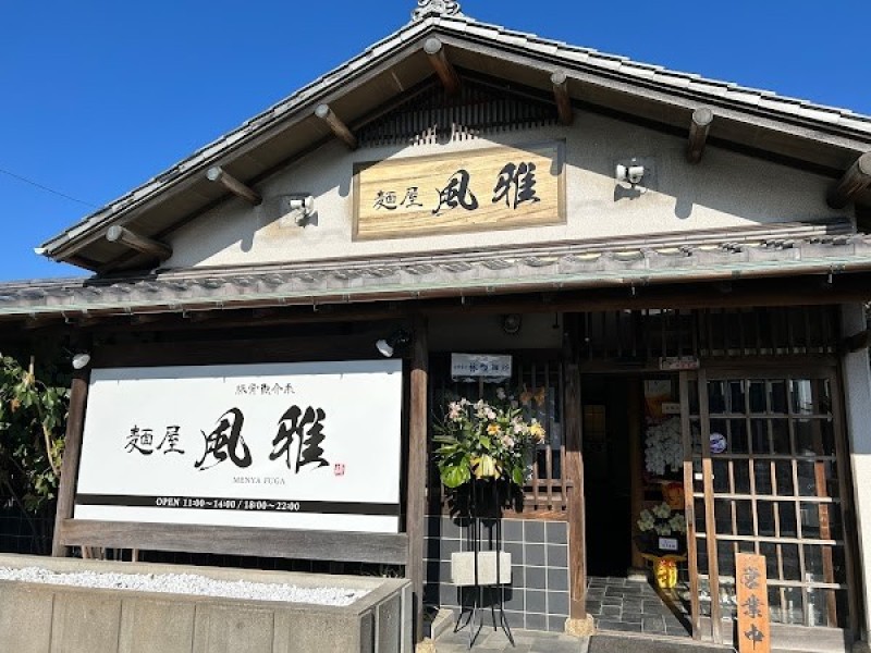 麺屋 風雅