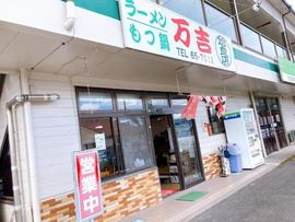 万吉姶良店