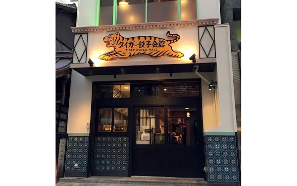 タイガー餃子会舘 四条烏丸店