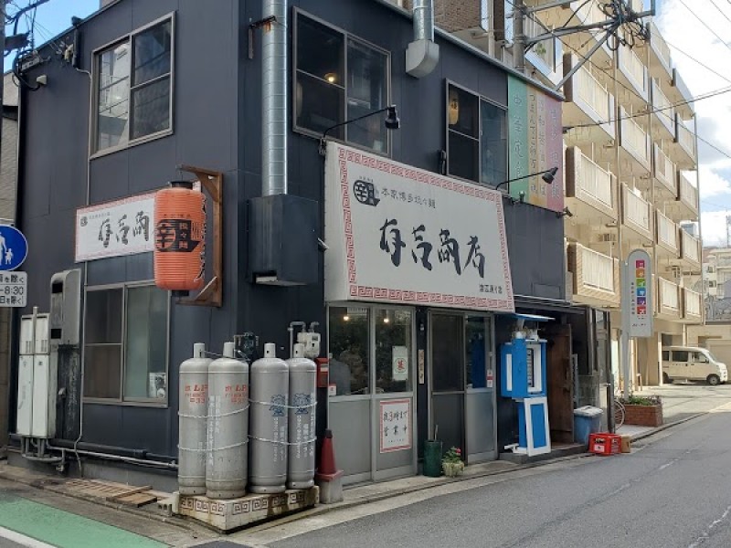 博多担々麺 有吉商店