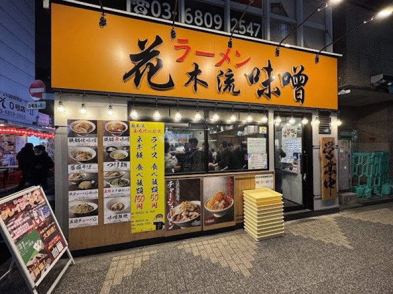 花木流味噌 新橋店