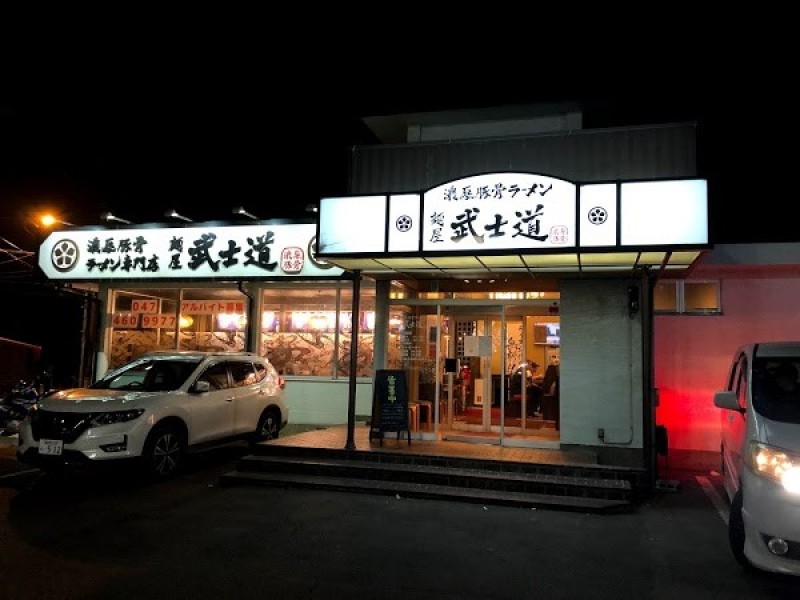 麺屋武士道 船橋店