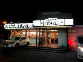 麺屋武士道 船橋店