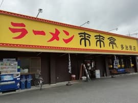 来来亭 多治見店