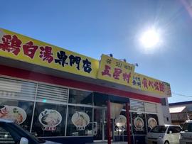 鶏白湯専門店 五星村