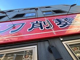 上海楼 刀削麺館