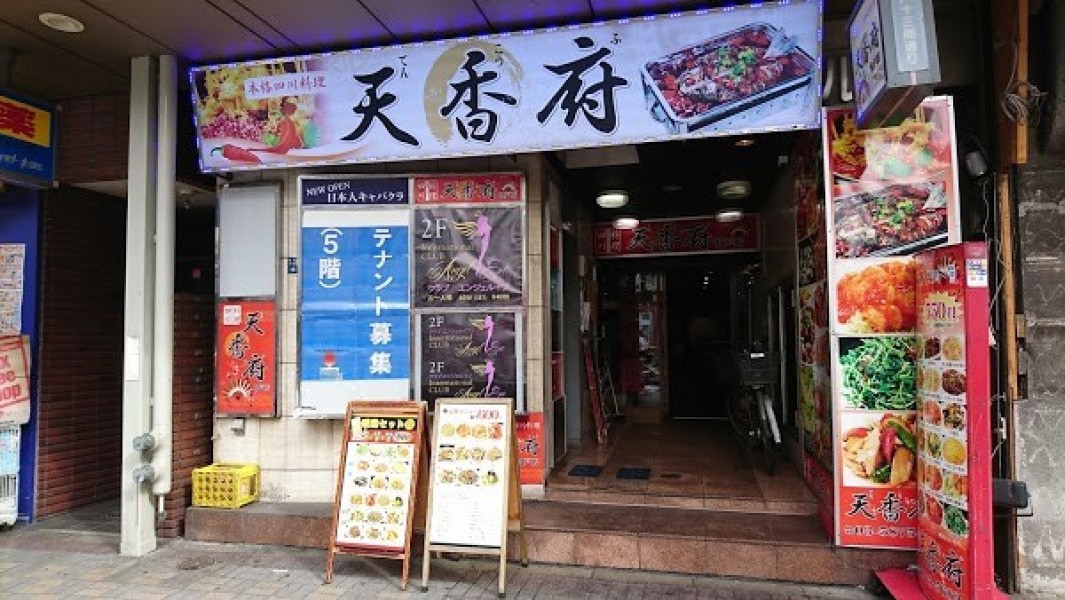 天香府 亀戸店