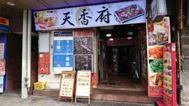 天香府 亀戸店