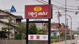 ８番らーめん 内灘店