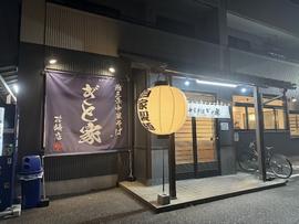 燕三条中華そば ぎと家 花崎店