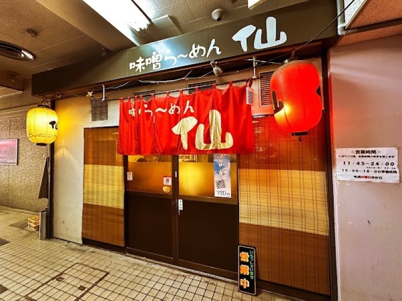 味噌らーめん仙