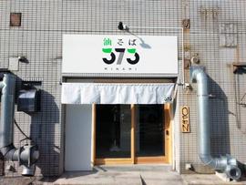 油そば 373