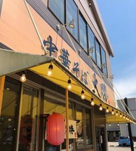 中華そば大勝