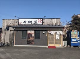 辛麺屋 古城店 -しんめんや-