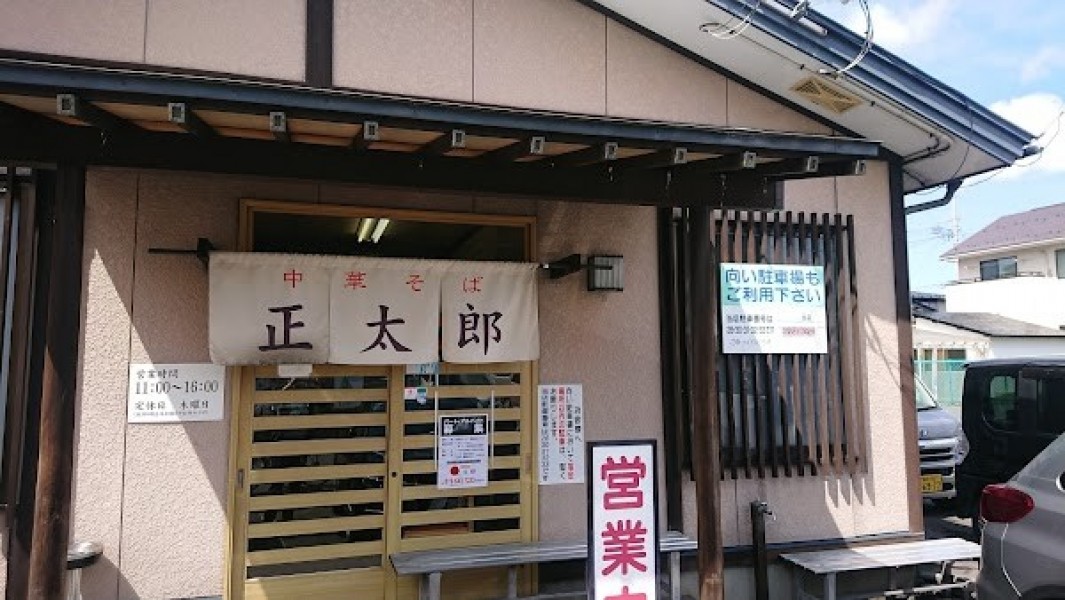 中華そば 正太郎