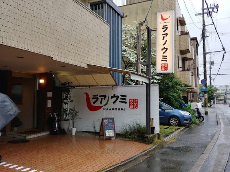 汁なし担々麺&麻婆豆腐 ラアノウミ