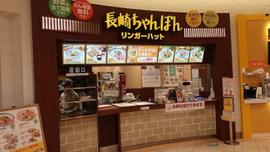 リンガーハット パサール幕張上り店