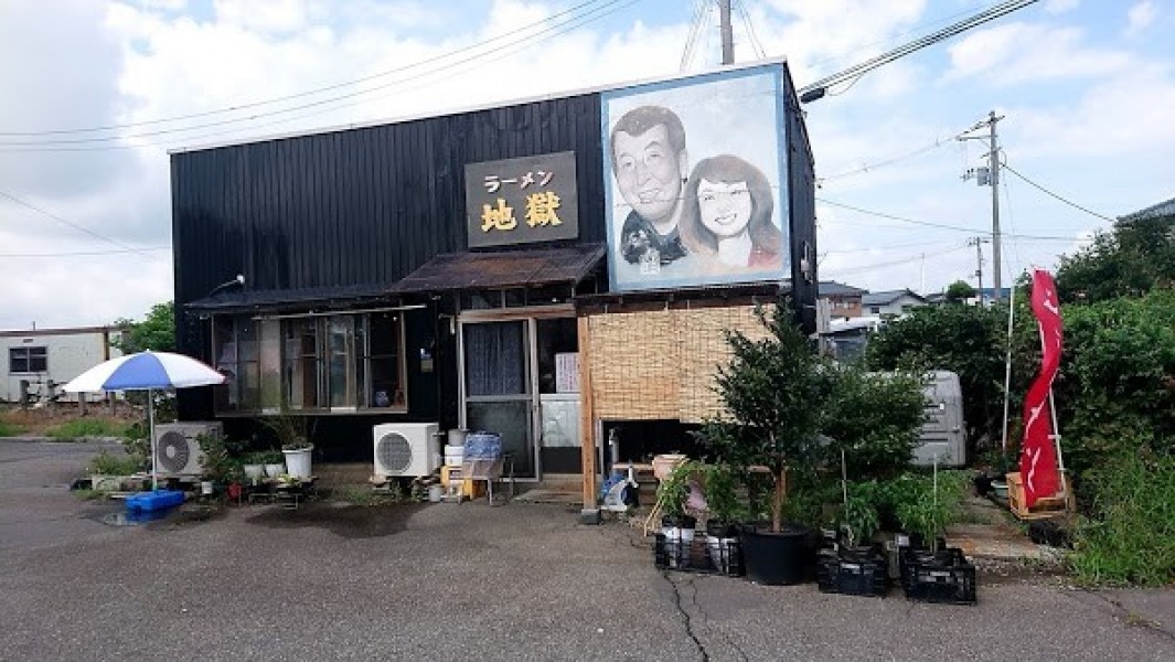 地獄ラーメン 玉の家