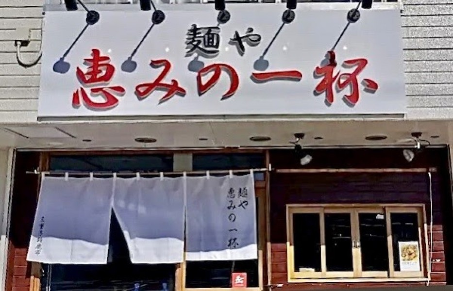 麺や 恵みの一杯