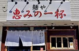 麺や 恵みの一杯