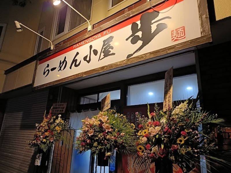 らーめん小屋 歩