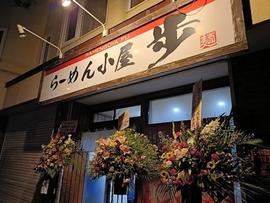 らーめん小屋 歩