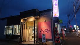 らーめん八海