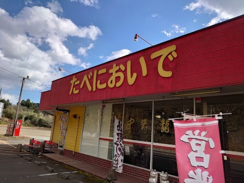 龍宝 たべにおいで