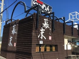 ら～めん幕末 御坊店