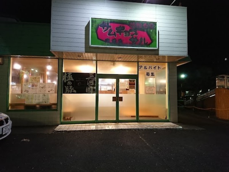 韓国食堂サムギョプサル