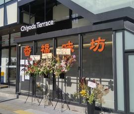 香福味坊