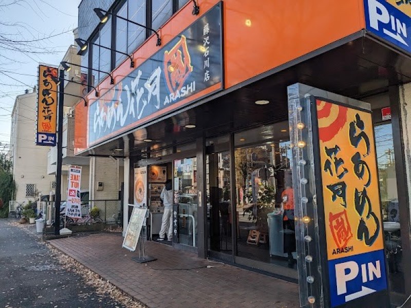 らあめん花月 嵐 藤沢石川店