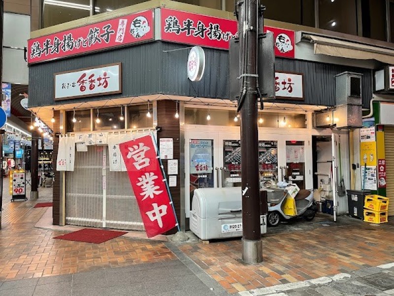 餃子·串 香香坊(シャンシャンボウ)