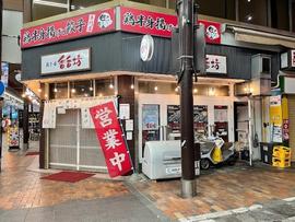 餃子·串 香香坊(シャンシャンボウ)