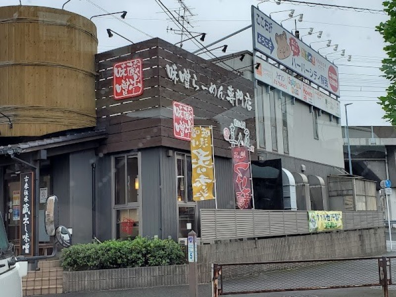 蔵出し味噌麺場 喜久屋 蘇我店