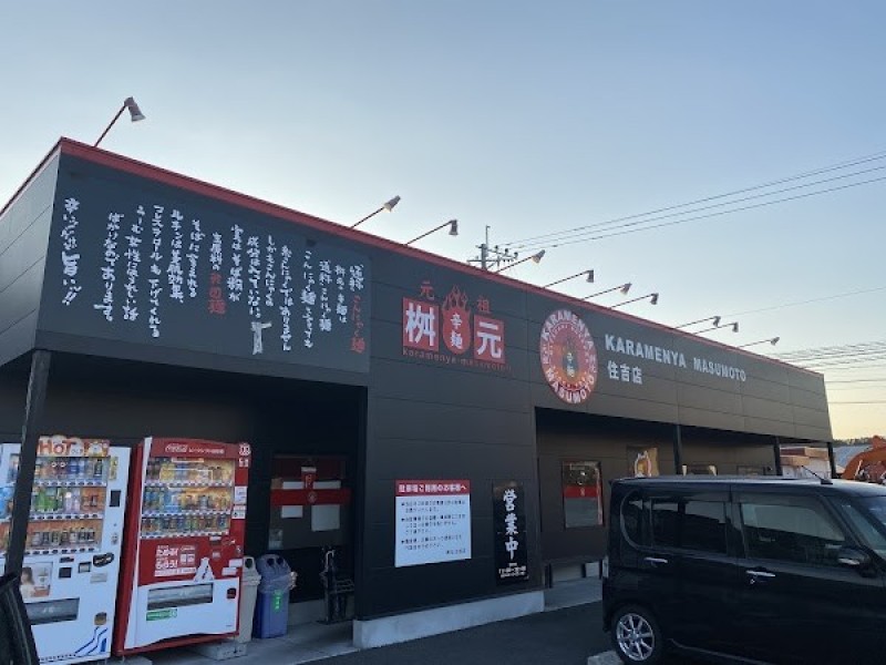 辛麺屋 桝元 住吉店