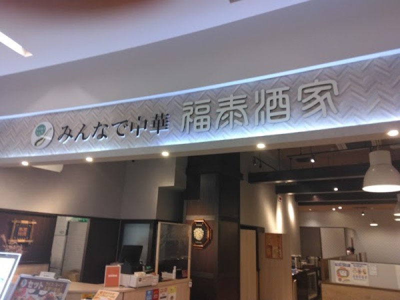 福泰酒家 ユニモちはら台店