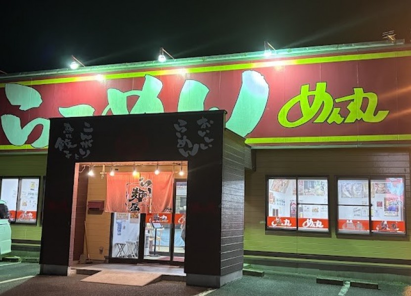めん丸 波崎店