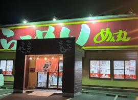 めん丸 波崎店