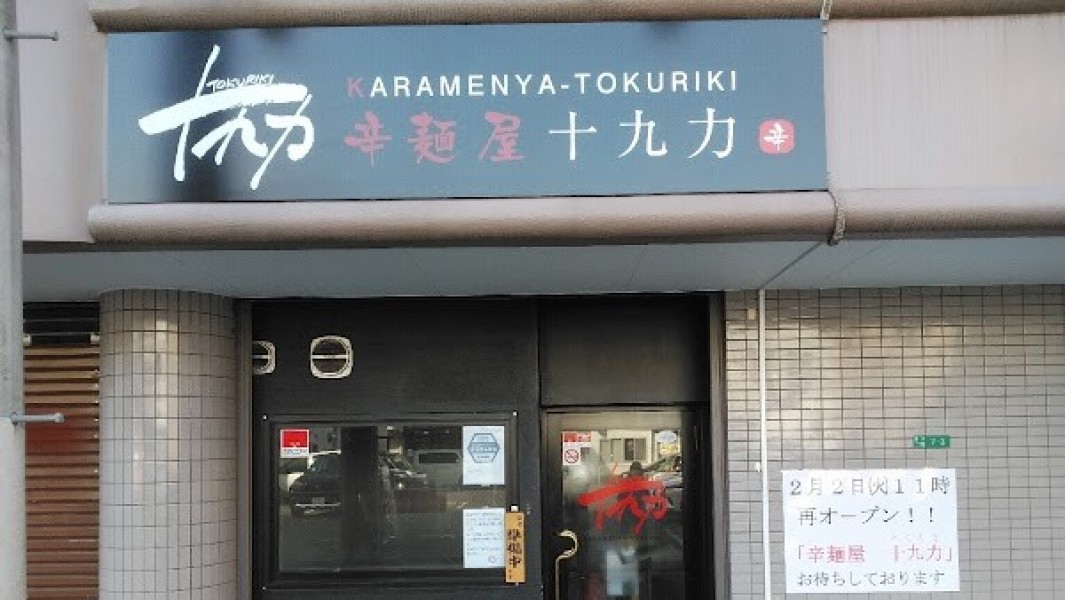 辛麺屋 十九力