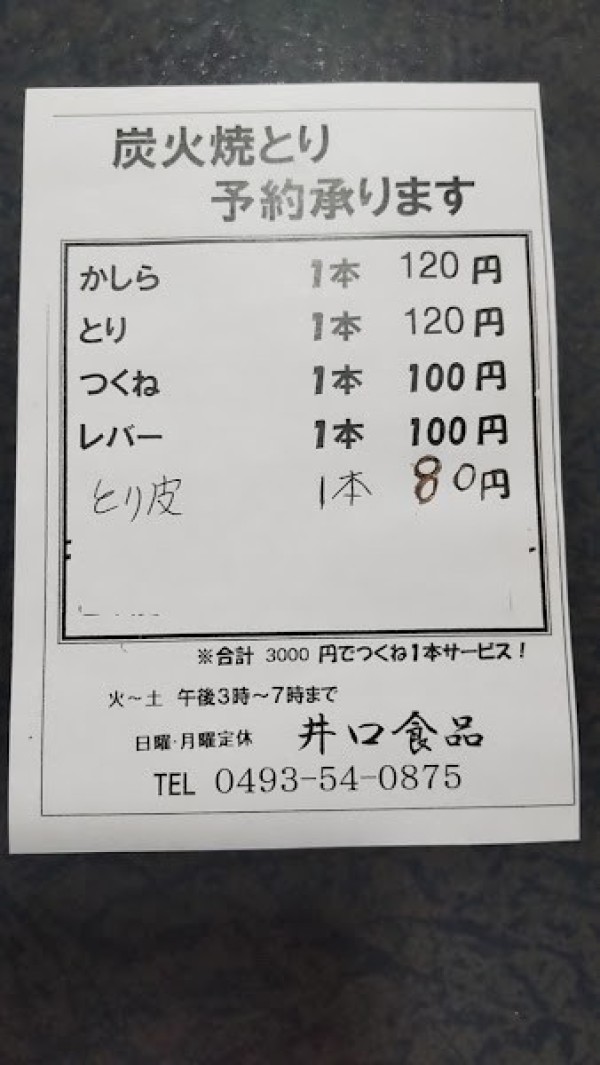 井口食品