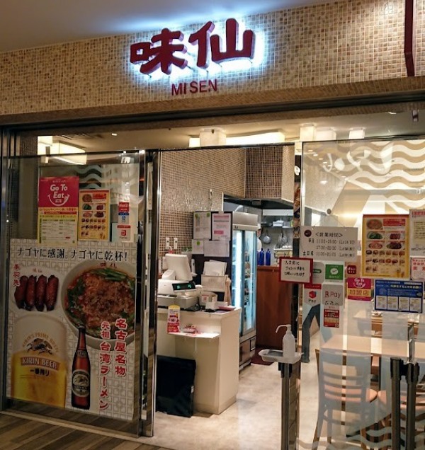 味仙 大名古屋ビルヂング店