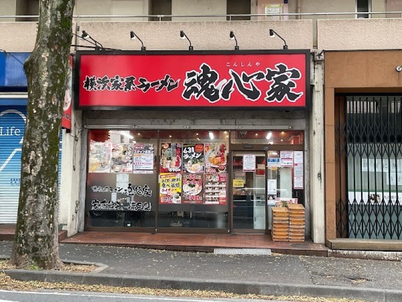 横浜家系ラーメン あざみ野 魂心家