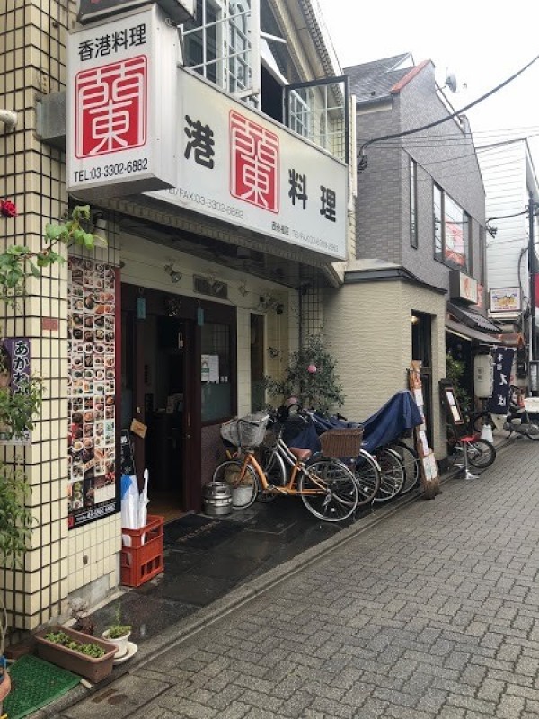 香港料理 蘭 浜田山店