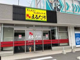 麺屋 まるたけ
