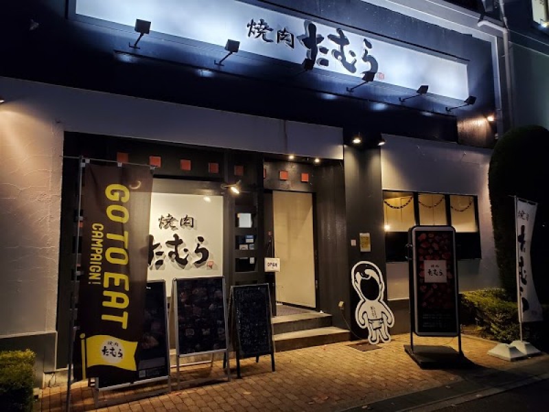 焼肉たむら みのおキューズモール店